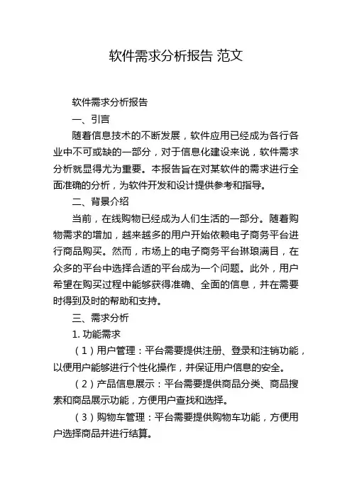 软件需求分析报告 范文
