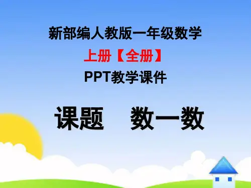 2019新部编人教版小学数学一年级上册【全册】课件【完整版】
