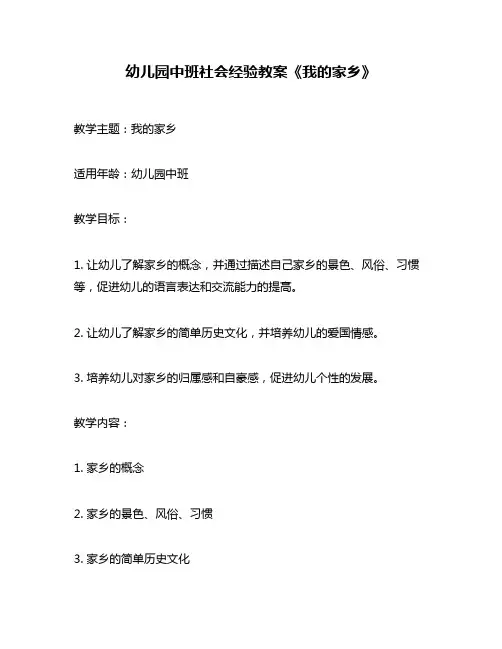 幼儿园中班社会经验教案《我的家乡》
