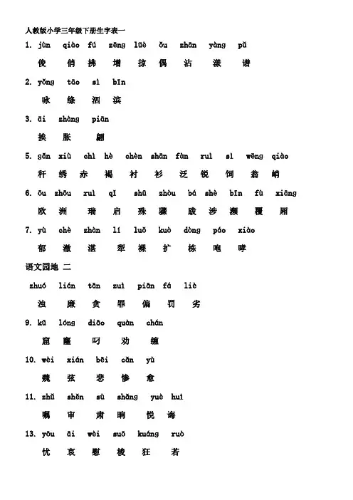 人教版小学三年级语文下册生字表(全)汇编