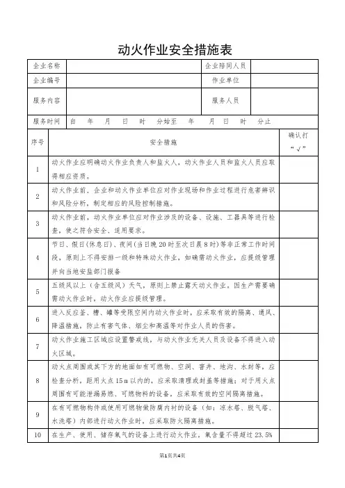 动火作业安全措施表