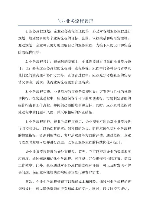 企业业务流程管理