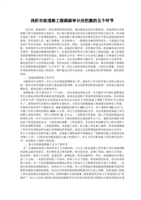 浅析市政道路工程跟踪审计应把握的五个环节