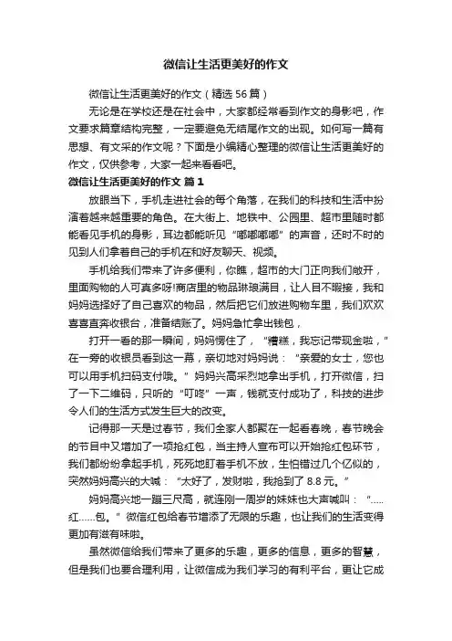 微信让生活更美好的作文（精选56篇）