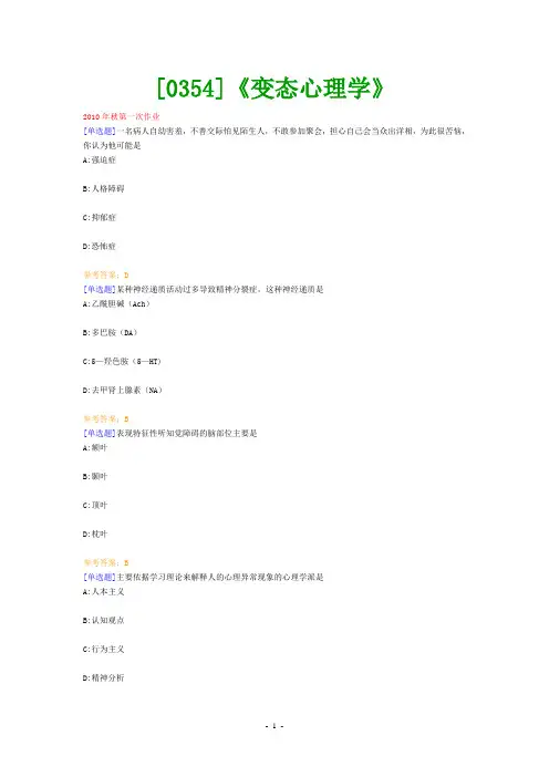 (0354)《变态心理学》网上作业题及答案