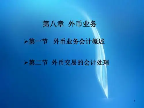 高级财务会计学课件 ch08 外币交易会计