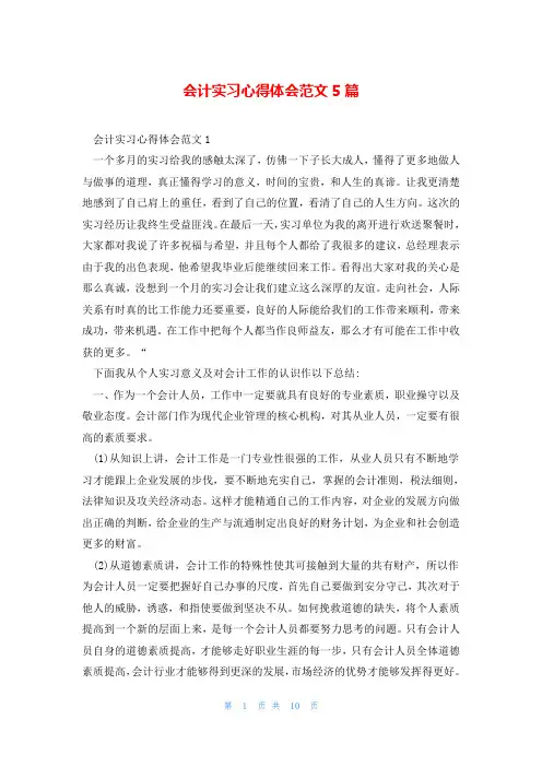 会计实习心得体会范文5篇