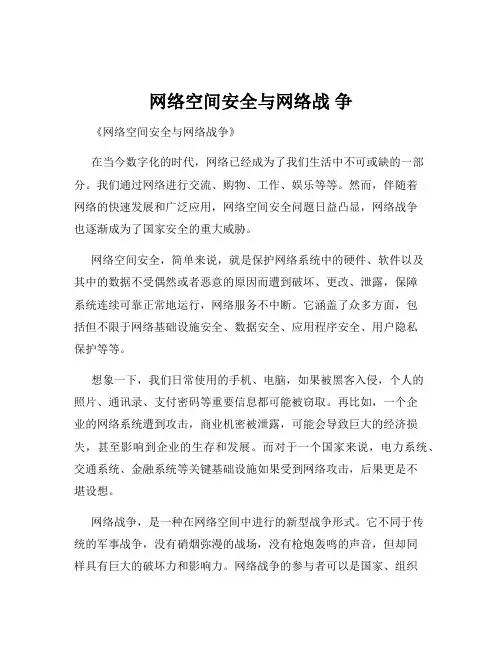 网络空间安全与网络战 争