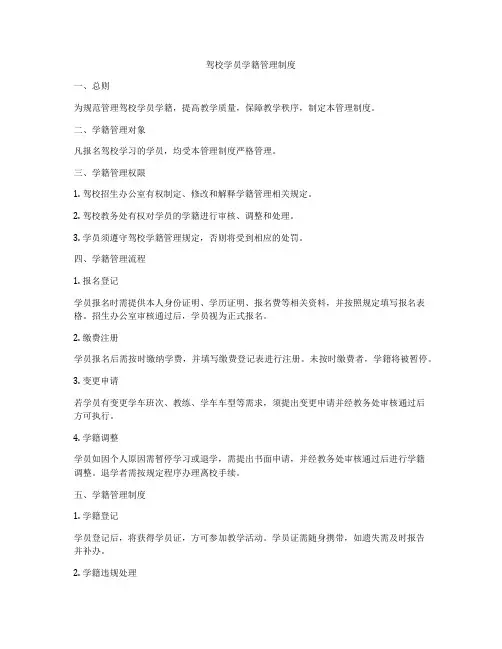 驾校学员学籍管理制度