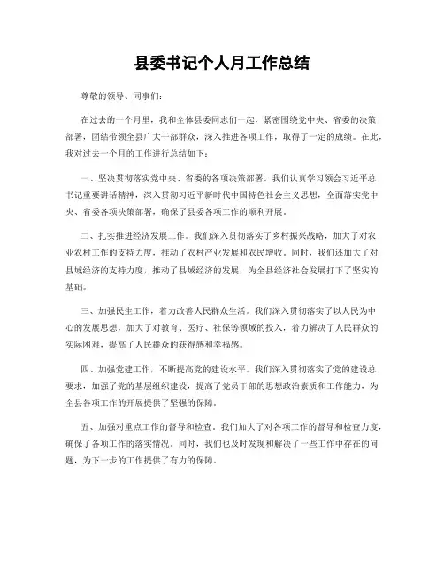 县委书记个人月工作总结