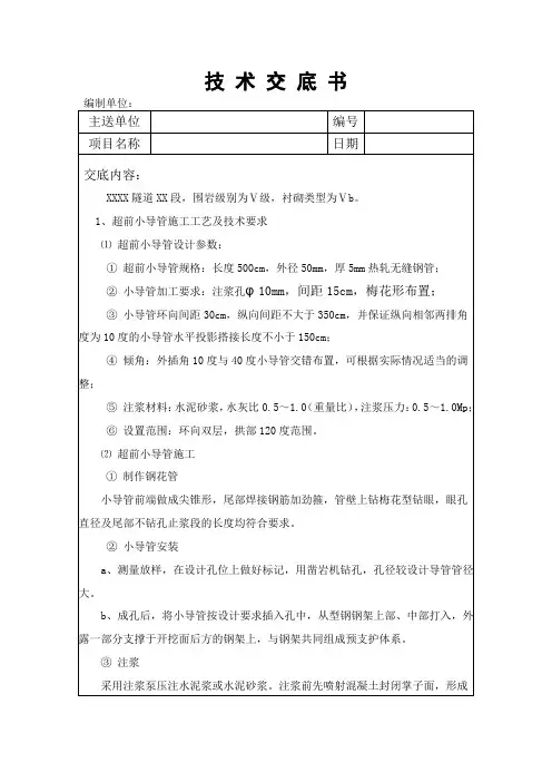 超前小导管技术交底