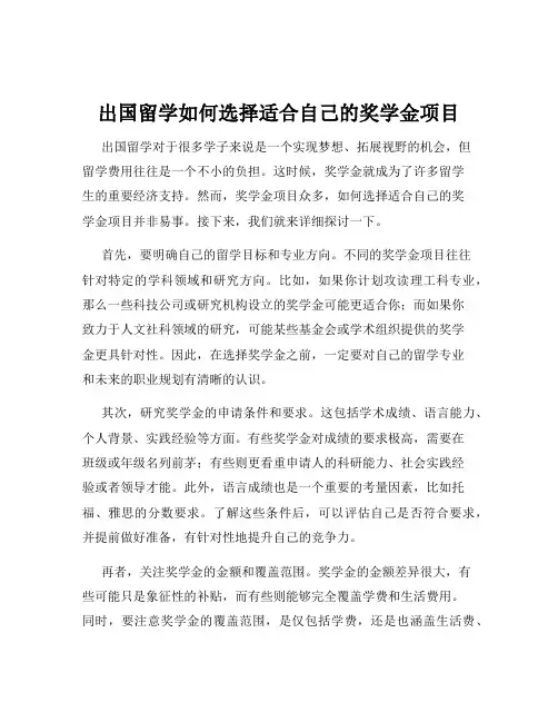 出国留学如何选择适合自己的奖学金项目