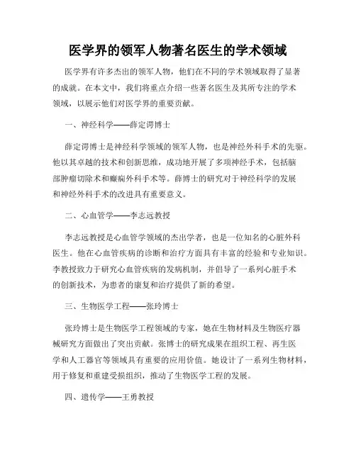 医学界的领军人物著名医生的学术领域