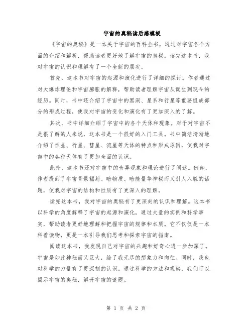 宇宙的奥秘读后感模板