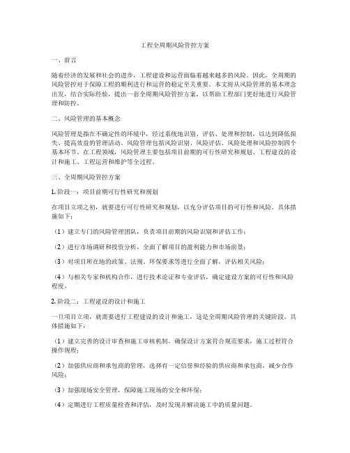 工程全周期风险管控方案