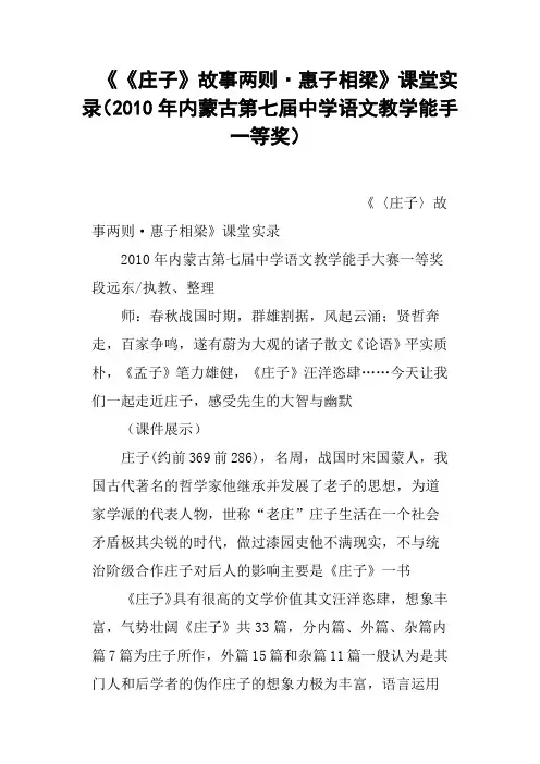《《庄子》故事两则·惠子相梁》课堂实录2010年内蒙古第七届中学语文教学能手一等奖