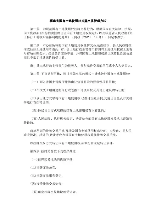 福建省国有土地使用权挂牌交易管理办法