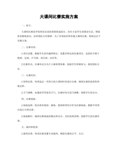 大课间比赛实施方案