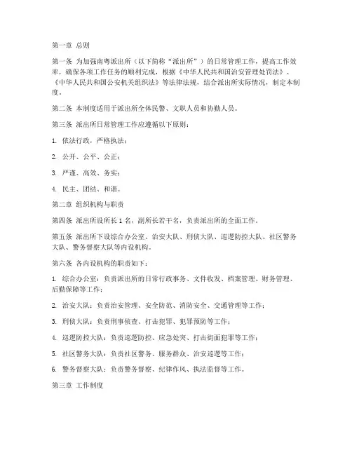南粤派出所日常管理制度