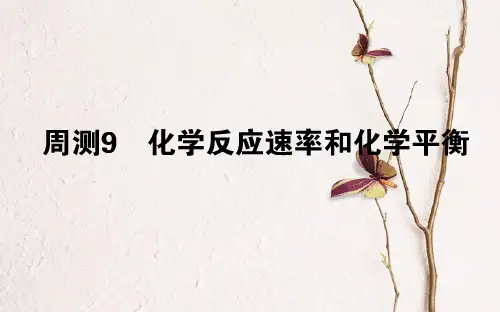 2019版高考化学总复习 刷题周测练课件09.pptx