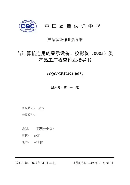 GFJC092与计算机连用的显示设备、投影仪_0905_类产品工厂检查作业指导书080303.