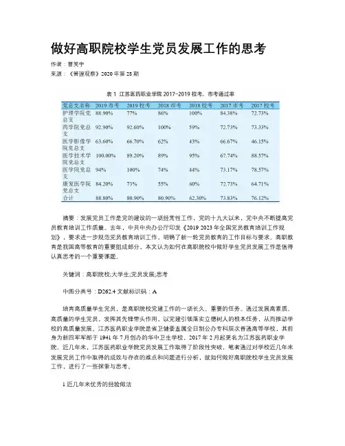 做好高职院校学生党员发展工作的思考