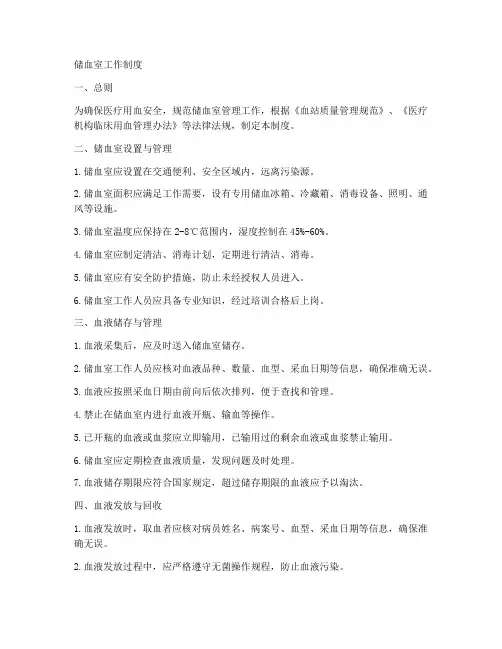 储血室工作制度