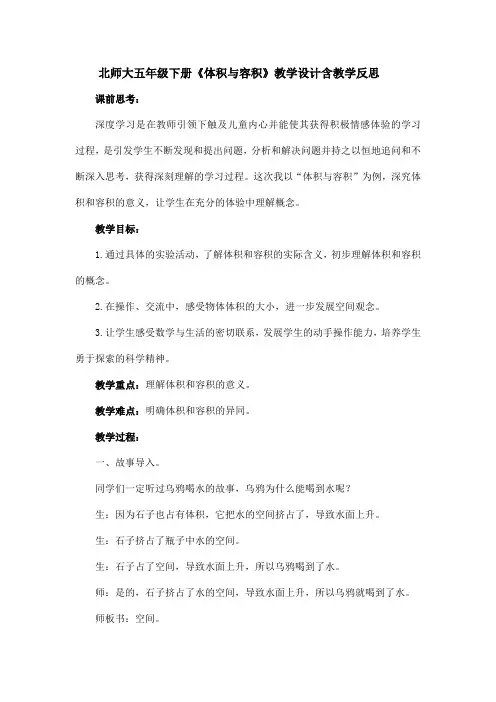 北师大五年级下册《体积与容积》教学设计含教学反思