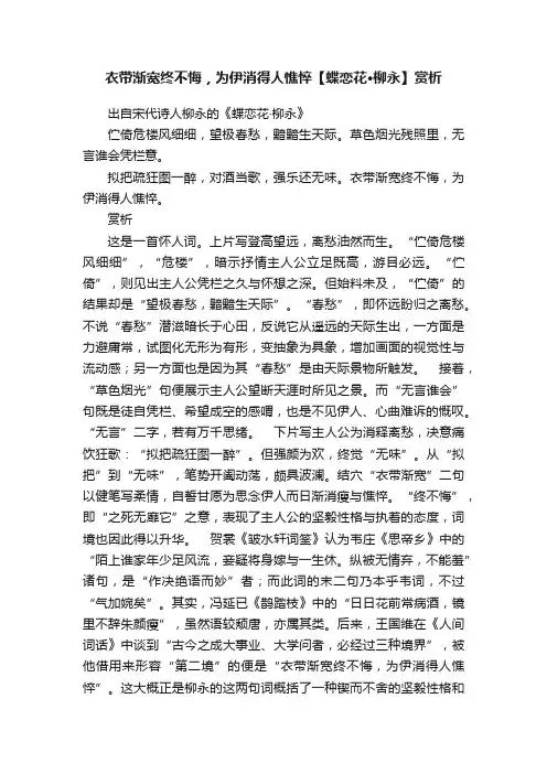 衣带渐宽终不悔，为伊消得人憔悴【蝶恋花·柳永】赏析