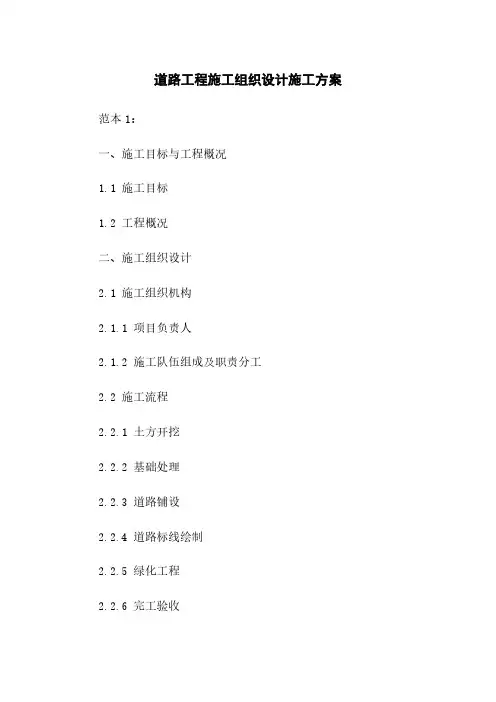 道路工程施工组织设计施工方案
