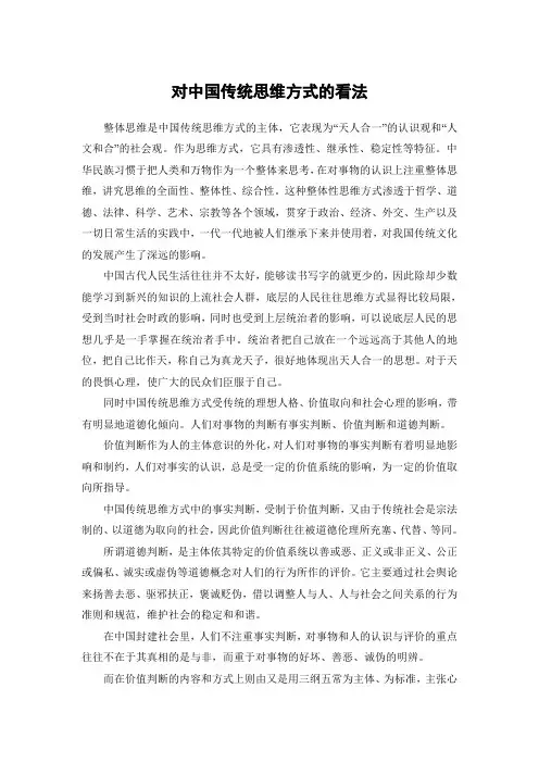对中国传统思维方式的看法