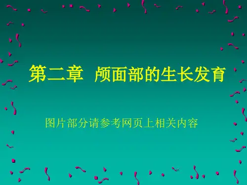 第二章颅面部的生长发育