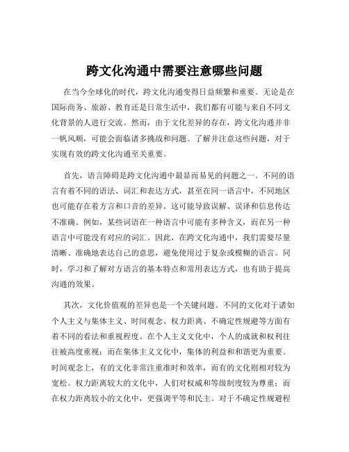 跨文化沟通中需要注意哪些问题
