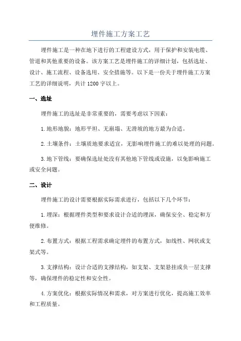 埋件施工方案工艺