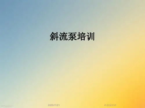 斜流泵培训