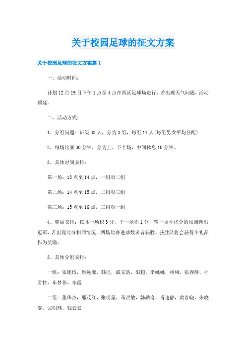 关于校园足球的征文方案