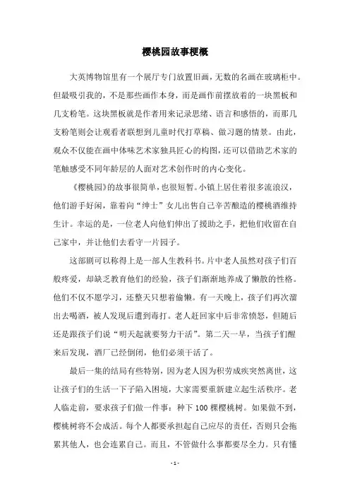 樱桃园故事梗概