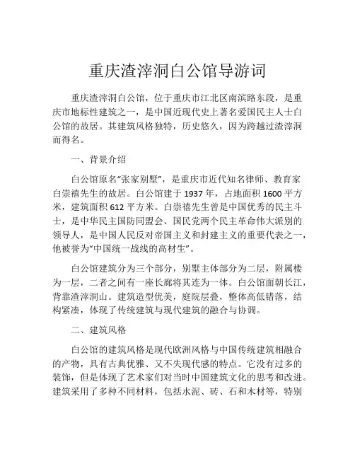 重庆渣滓洞白公馆导游词