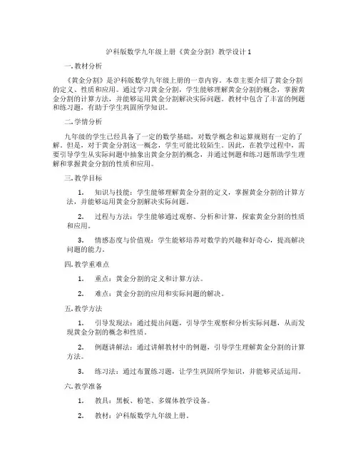 沪科版数学九年级上册《黄金分割》教学设计1