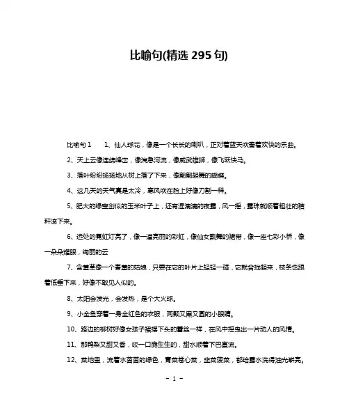 比喻句(精选295句)