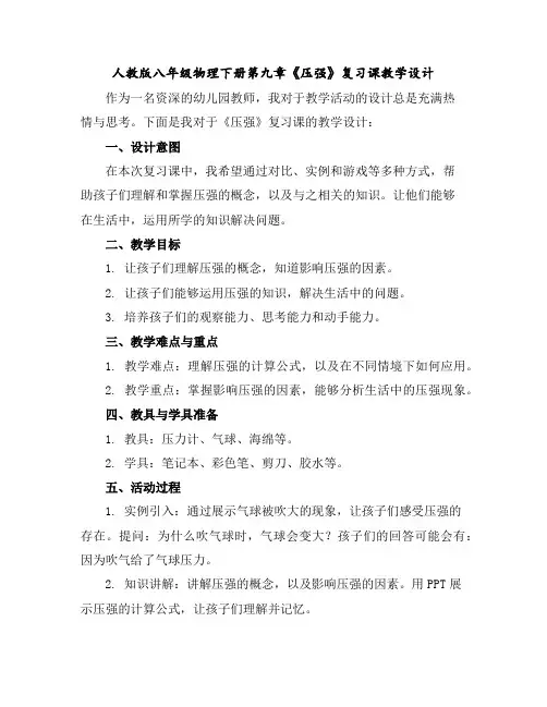 人教版八年级物理下册第九章《压强》复习课教学设计