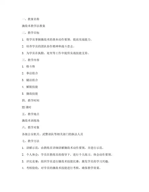 擒敌术教学法教案模板范文