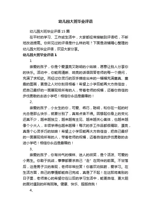 幼儿园大班毕业评语