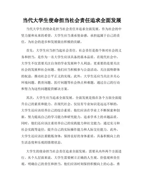 当代大学生使命担当社会责任追求全面发展