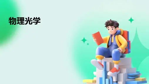 物理光学_精品文档