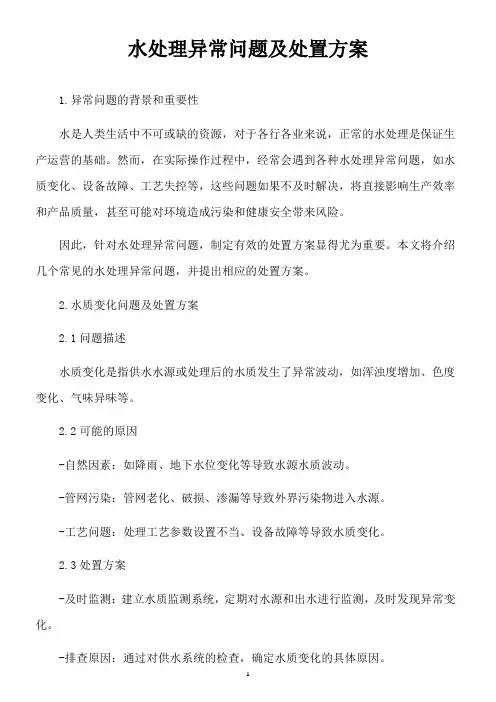 水处理异常问题及处置方案