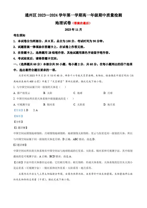 北京市通州区2023-2024学年高一上学期期中地理试题含解析