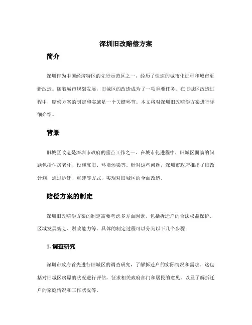 深圳旧改赔偿方案