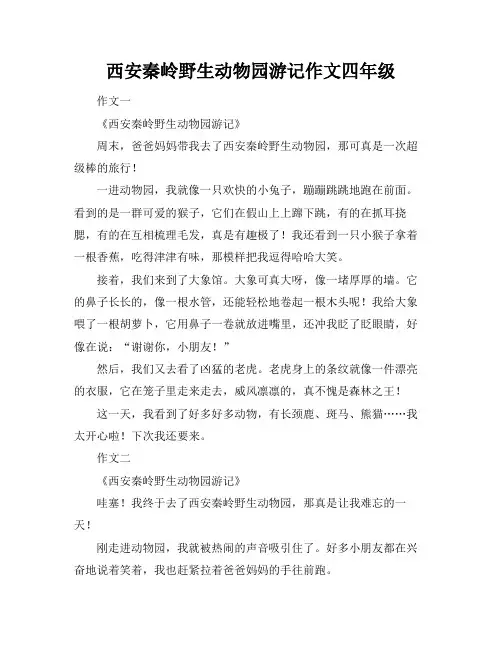 西安秦岭野生动物园游记作文四年级