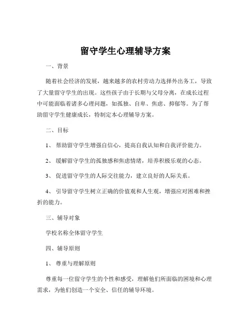 留守学生心理辅导方案
